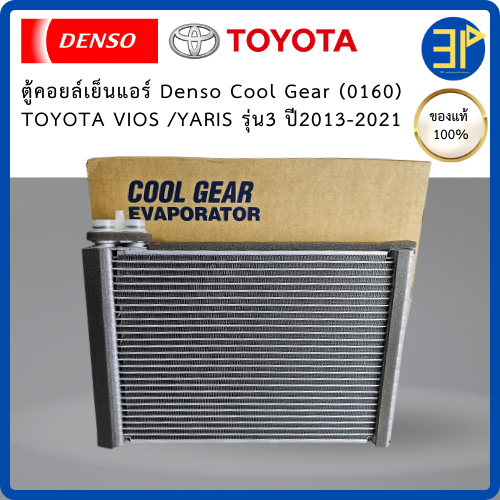 คอยล์เย็น CoolGear Denso แท้ Vios 2013-2021 / Yaris Eco 1.2 2013-2021 / Yaris Ativ 2013-2021 (0160)