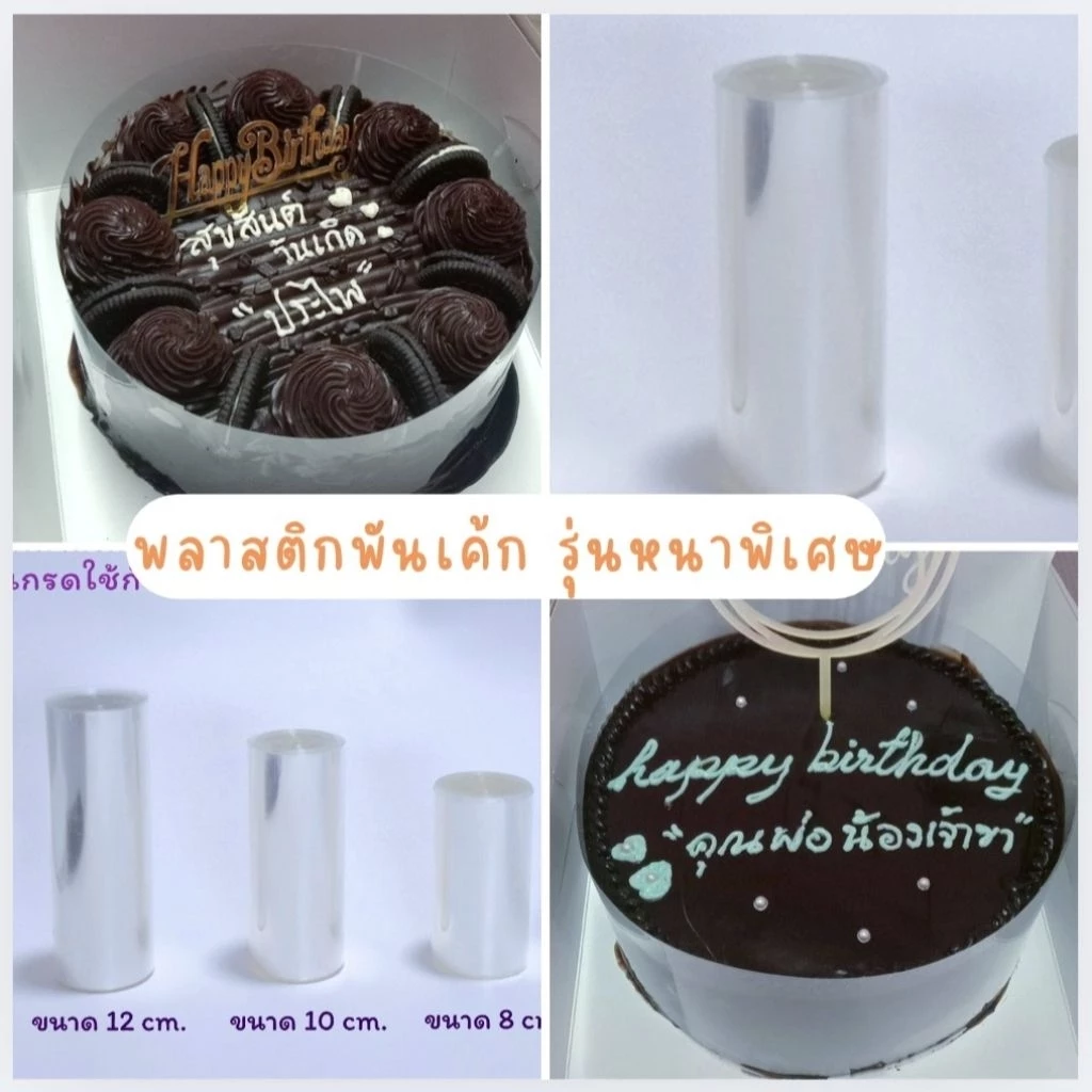 พลาสติกพันรอบเค้กเกรดอาหาร เนื้อหนา แบ่งขายเป็นเมตร
