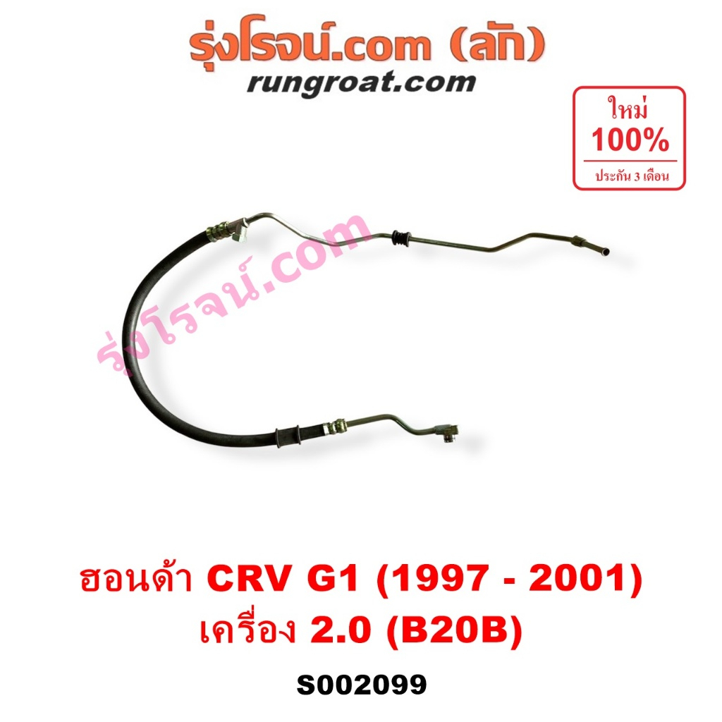 S002099 สายน้ำมันเพาเวอร์ สายท่อแรงดันพาวเวอร์ ฮอนด้า CRV ซีอาร์วี G1 B20B 2.0 2000 ไฟท้ายสั้น HONDA