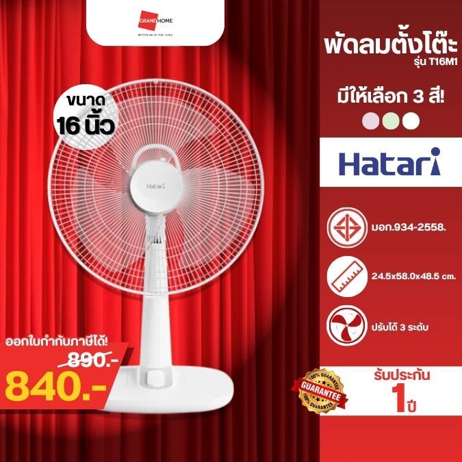 [พร้อมส่ง]  พัดลม ตั้งโต๊ะ HATARI รุ่น T16M1 16 นิ้ว / T16M5 16 นิ้ว สีฟ้า /  IT18M2 18 นิ้ว - GRAND