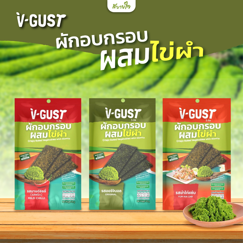 ผักอบกรอบผสมไข่ผำ 20 กรัม (V-GUST)