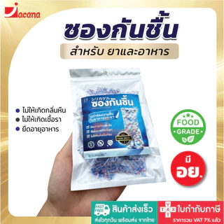 ซองกันชื้น สำหรับอาหาร มี อย. ขนาด 1 กรัม ใช้ดูดความชื้นในขนมกรอบ กระปุกเครื่องปรุง เครื่องเทศ สมุนไพรแห้ง เครื่องหนัง