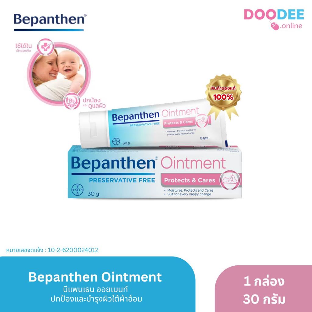BEPANTHEN OINTMENT (30g.) ปกป้องและบำรุงผิวใต้ผ้าอ้อม