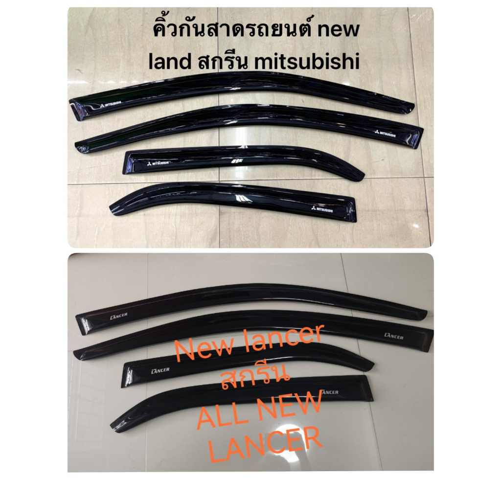 คิ้วกันสาดรถยนต์ กันสาด  new lancer /CEDIA ใส่ได้ สกรีน ALL NEW LANCERสีดำเงา /1ชุด 4ชิ้น 1ขุดมี4ชิ้น