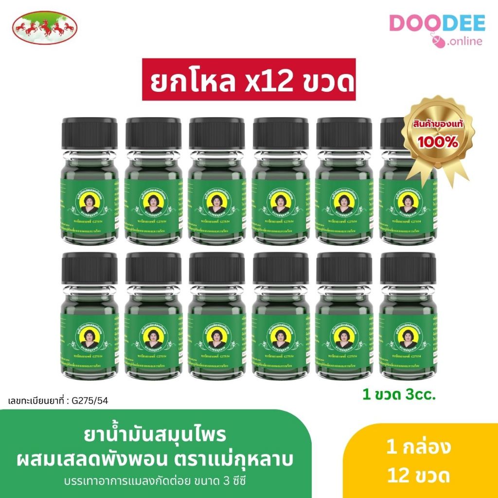 ยกกล่อง!!! 12ขวด น้ำมันเขียว เสลดพังพอน 3 ml ตราแม่กุหลาบ พร้อมส่ง (P-5953, D02-3)