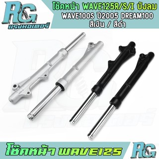 RG โช๊คหน้า WAVE125r/s/i บังลม WAVE100S ปี2005 DREAM100 ดิสเ…