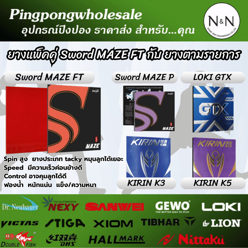 (รับส่วนลดเพิ่ม) ยางปิงปอง Sword MAZE FT เลือกจับคู่กับ  Sword MAZE P / LOKI GTX / KIRIN K3 / KIRIN 