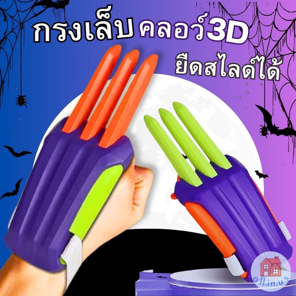 ของเล่น กรงเล็บ 3D กรงเล็บวูล์ฟเวอรีน คลอว์ 3D ยืดสไลด์ได้ สีสันสดใส no.M-078