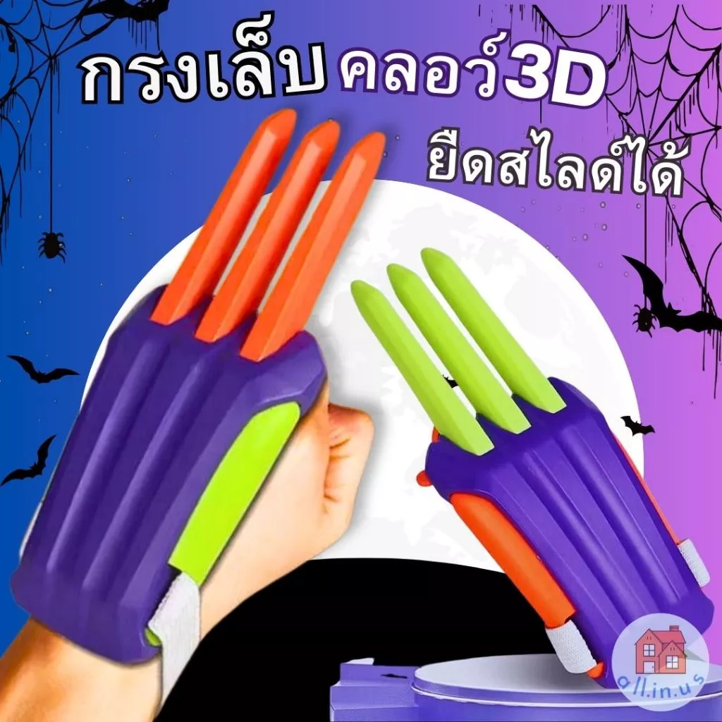 ของเล่น กรงเล็บ 3D กรงเล็บวูล์ฟเวอรีน คลอว์ 3D ยืดสไลด์ได้ สีสันสดใส no.M-078