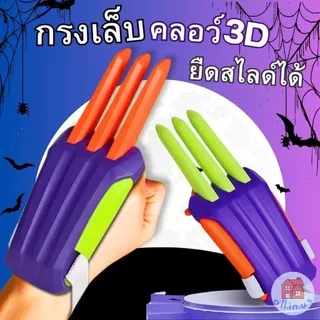 ของเล่น กรงเล็บ 3D กรงเล็บวูล์ฟเวอรีน คลอว์ 3D ยืดสไลด์ได้ สีสันสดใส no.M-078