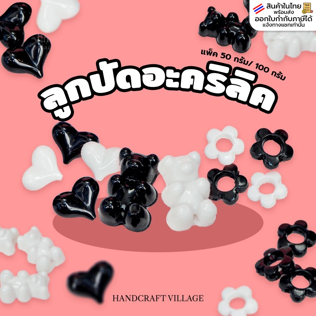 ลูกปัดอะคริลิคขุ่น หมี หัวใจ ดอกไม้ แพ็ค50กรัม/100กรัม สีขาว-ดำ ลูกปัดพาสเทล ลูกปัดตกแต่ง ลูกปัดเม็ดทราย พวงกุญแจ DIY