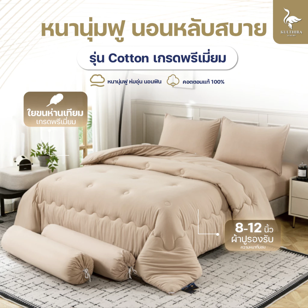 KULTHIRA ชุดเครื่องนอน รุ่น cotton ขนาด 3.5 5 6 ฟุต - รูปที่ 1