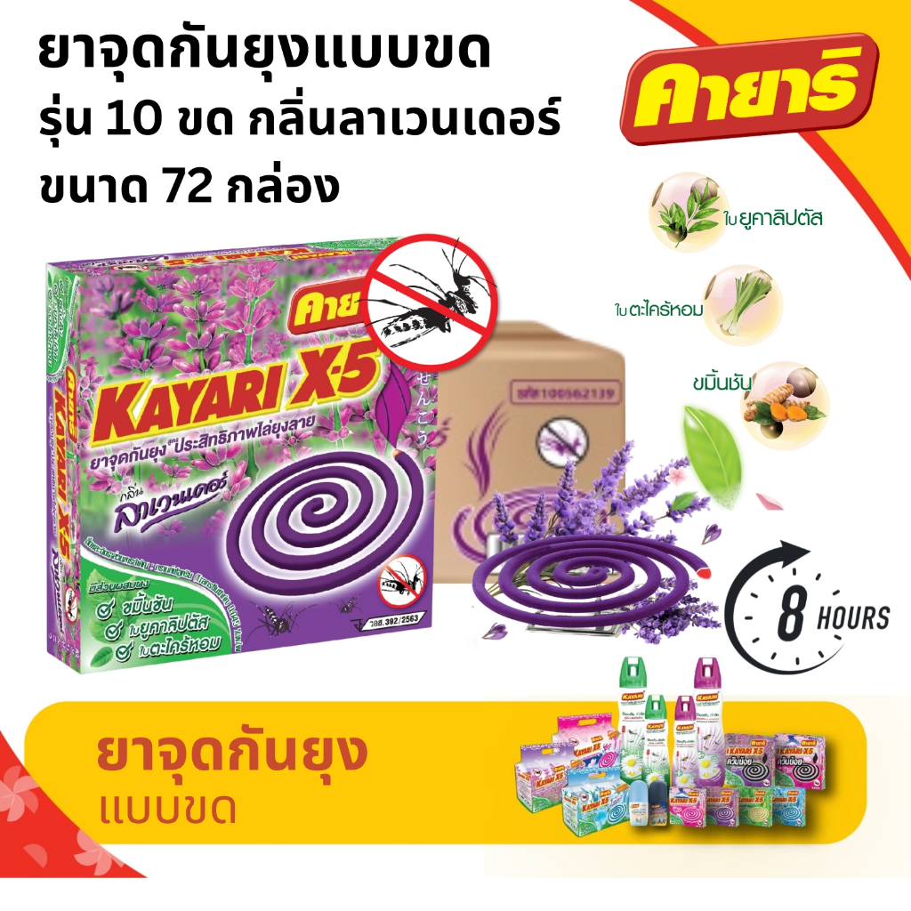 คายาริ X-5 10 ขด (ยกลัง 72 กล่อง) ยาจุดกันยุง ลาเวนเดอร์ มีส่วนผสมจากสมุนไพรธรรมชาติ