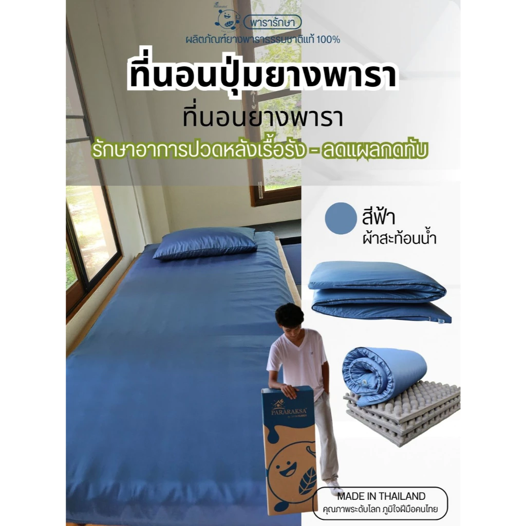 ที่นอนปุ่มยางพารา ParaRaksa 3 ฟุต สำหรับผู้ป่วยติดเตียง
