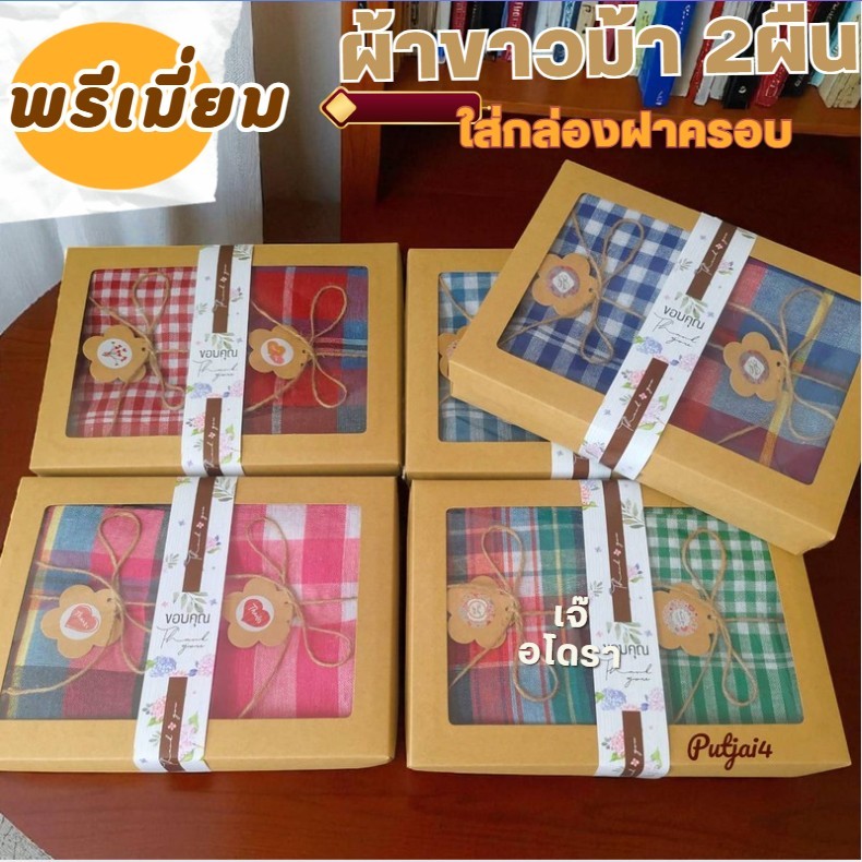 ผ้าขาวม้า2ผืน+กล่อง งานพรีเมี่ยม สวยมาก ของฝาก/ของรับไหว้/ของที่ระลึก/งานแต่ง/ของขวัญ