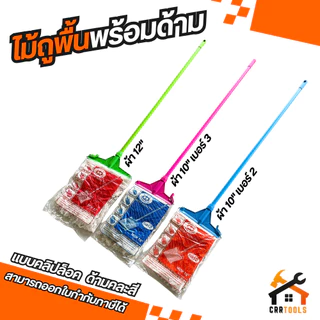 ไม้ถูพื้น ที่ถูพื้น ผ้าถูพื้น ไม้ม็อบ ไม้ม็อบถูพื้นแบบหัวคลิปล็อค / หัวสปริงหนีบ ขนาด 10" / 12" ไม้ม็อบพร้อมผ้าถูพื้น