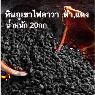หินภูเขาไฟลาวา 10 , 20 กิโล กระสอบ หินลาวาดำ หินลาวาแดง (Lava Stone) | ผสมดินปลูก โรยหน้ากระถาง ใส่บ่อปลา