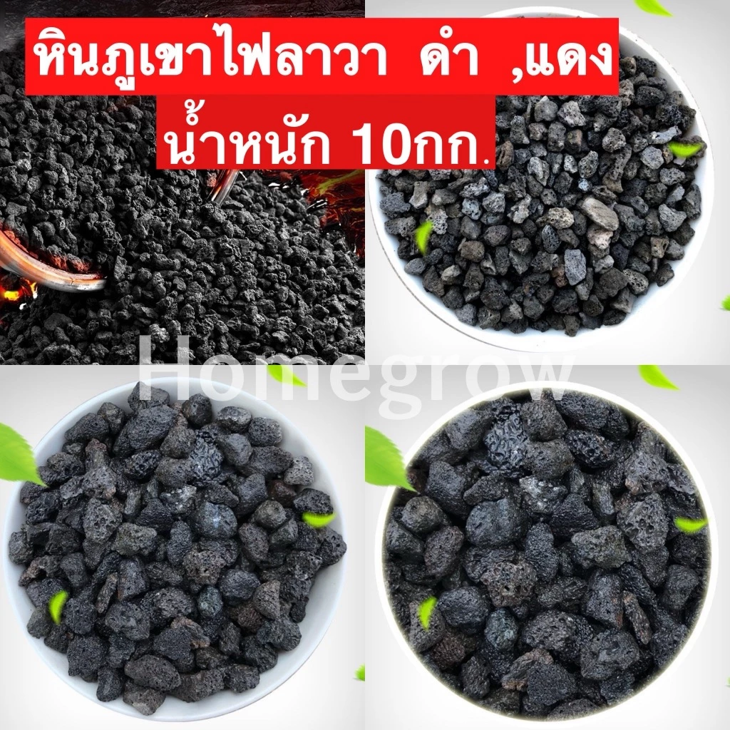 หินภูเขาไฟลาวา 10 , 20 กิโล กระสอบ หินลาวาดำ หินลาวาแดง (Lava Stone) | ผสมดินปลูก โรยหน้ากระถาง ใส่บ่อปลา