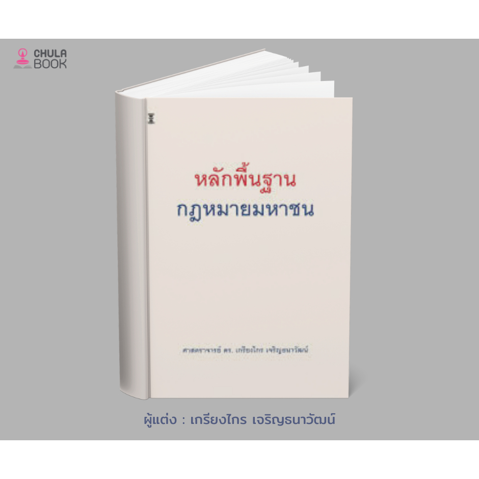 (สนพ.วิญญูชน) หลักพื้นฐานกฎหมายมหาชน (ปกแข็ง) 9786165815307