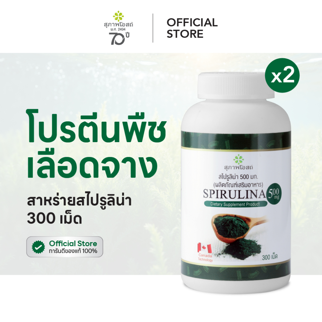 สุภาพโอสถ สาหร่ายสไปรูลิน่า 300 เม็ด 2 กระปุก