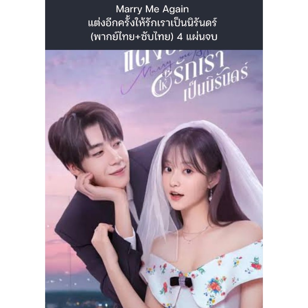 ซีรีส์จีน Marry Me Again แต่งอีกครั้งให้รักเราเป็นนิรันดร์ (พากย์ไทย+ซับไทย) 3 แผ่นจบ