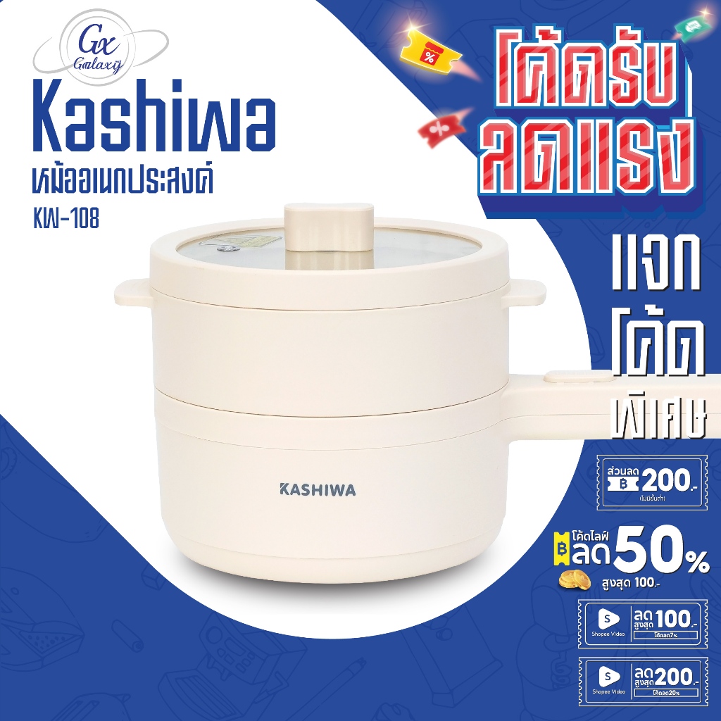 KASHIWA หม้อต้มไฟฟ้า รุ่น KW-108 หม้อไฟฟ้า หม้อต้ม หม้ออเนกประสงค์ กระทะไฟฟ้า ไม่ติดหม้อ