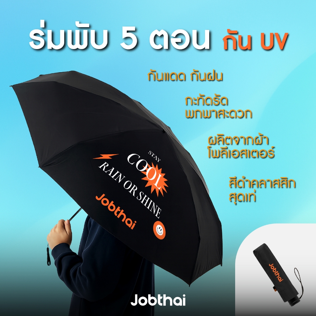 ร่มพับ 5 ตอน สีดำ กันแดดกันฝน UV | สกรีนคำคม ขนาดกะทัดรัด น้ำหนักเบา พกพาสะดวก | JobThai