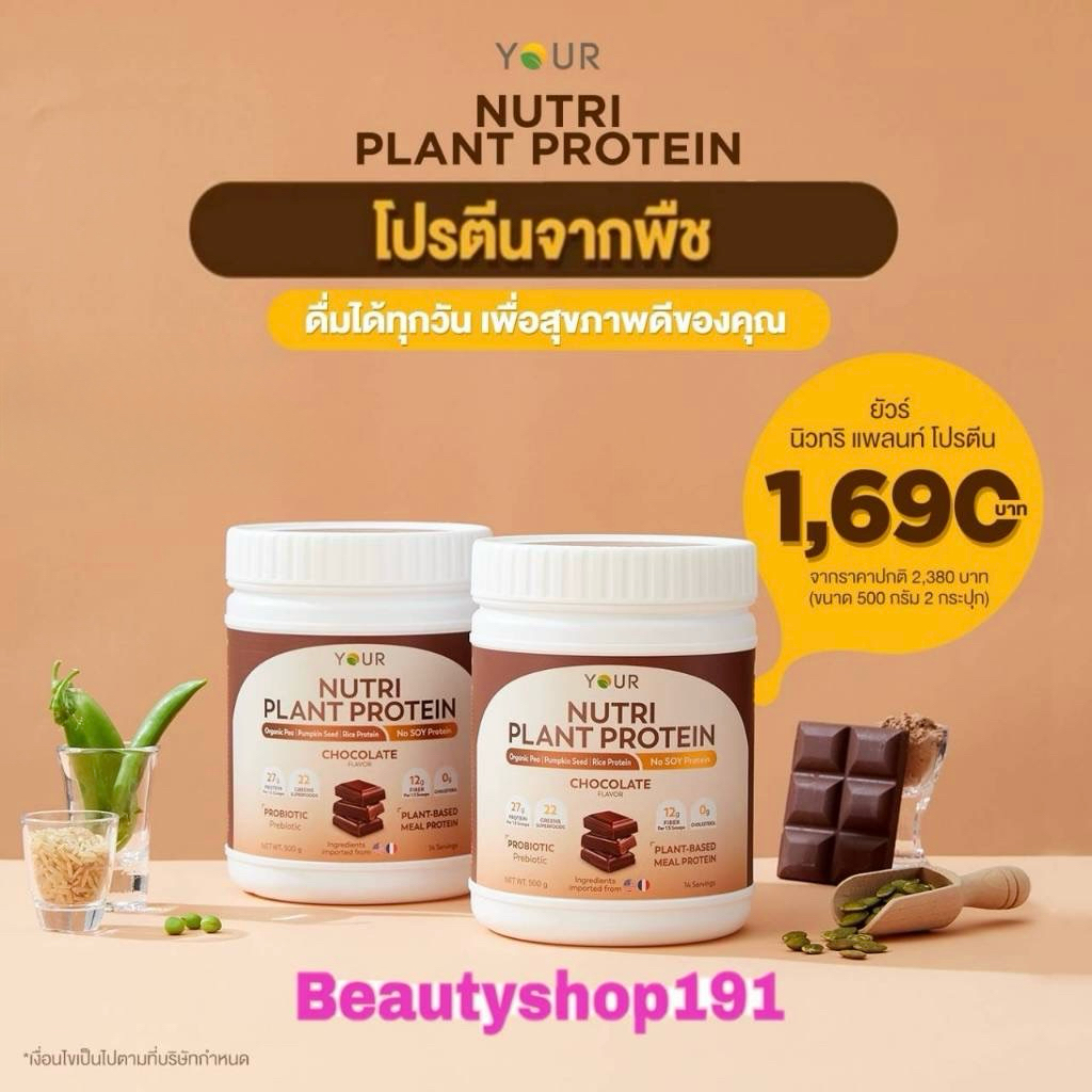YOUR Nutri Plant Protein ยัวร์นิวทริแพลนท์ โปรตีนจากพืช ไม่มีกลูเตน ผักและผลไม้ 22 ชนิด 500 กรัม