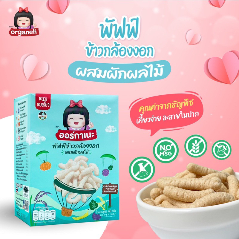 Organeh ออร์กาเนะ พัพฟ์ข้าวกล้องผสมธัญพืช ขนมเด็ก มินิแครกเกอร์ ข้าวสังข์หยด ราคา ถูกที่สุด ดีลบีเคเค แกลเลอรีภาพที่ 6