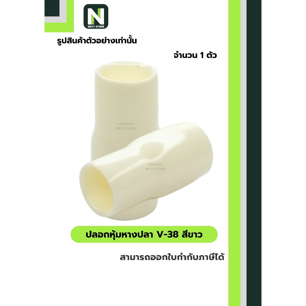 ปลอกหุ้มหางปลา V38 WHITE / Vinly Wire End Cap V38 WHITE 1 ตัว