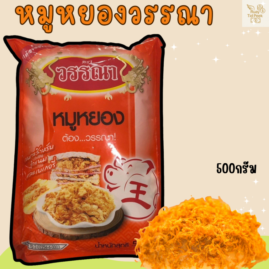 วรรณาหมูหยอง 500 กรัม ส่งทุกวัน ราคาส่ง เหมาะสำหรับทำขนม เบเกอรี่