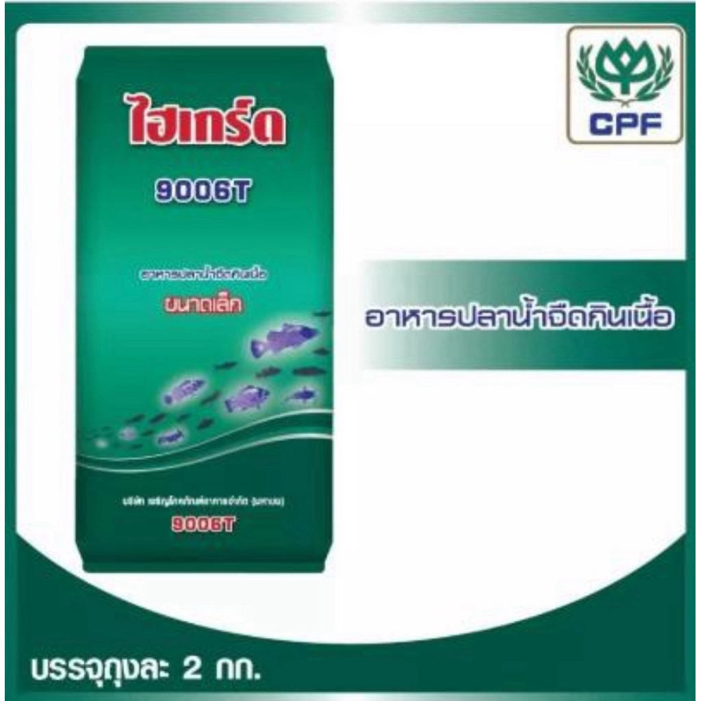 ไฮเกรด 9006T อาหารปลา ขนาดเล็กอนุบาลสัตว์น้ำทุกชนิด กินดี โตไว ขนาด 2kg./500g.