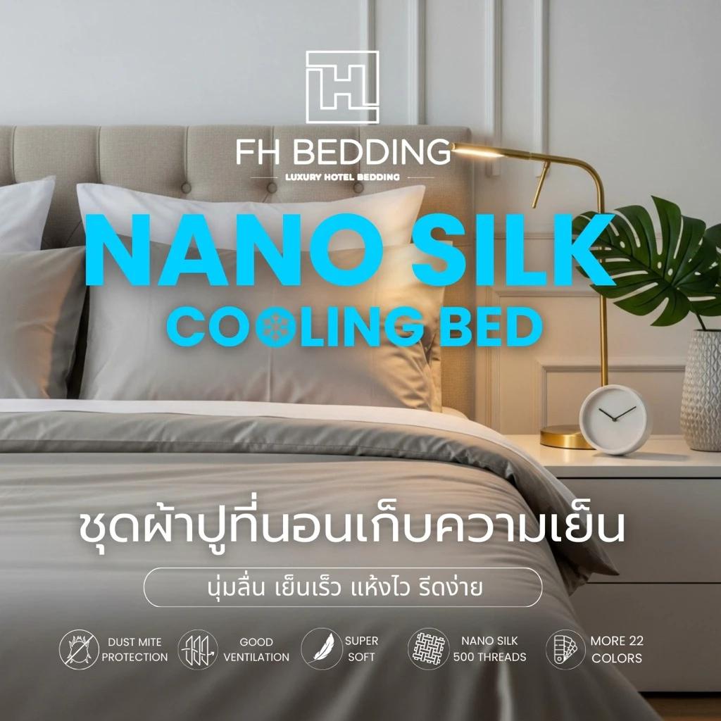 FH ผ้าปูที่นอนเก็บความเย็น Nano Silk 500เส้น - รูปที่ 1