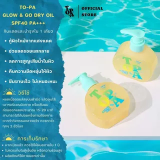 TO-PA Glow & Go Dry Oil SPF40 PA+++ บอดี้ออยล์กันแดด สูตรอ่อนโยน 135 ml.