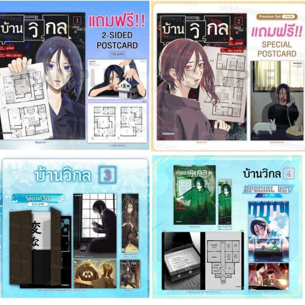 บ้านวิกล เล่ม 1-4 Special Set , โปสการ์ด [Phoenix Next] พร้อมส่ง มือ1
