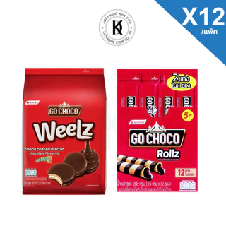 ช็อคโกวิล choco weelz โกช็อคโก เวเฟอร์โรลทวิน บิสกิตสอดไส้ครีมเคลือบช็อกโกแลต แพ็ค 12 ชิ้น
