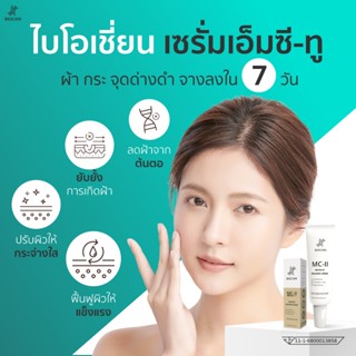 [เซรั่มลดฝ้า] ไบโอเชี่ยน เอ็มซี-ทู แอดวานซ์ เมลาสม่า (BIOCAI…