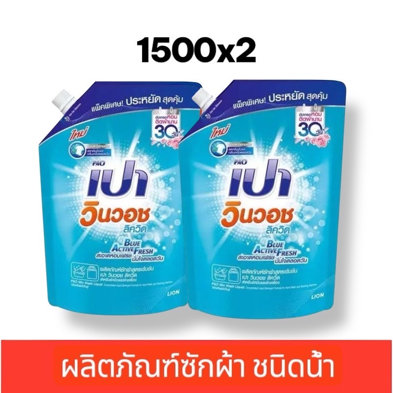 PAO ผลิตภัณฑ์ซักผ้า เปา สูตรเข้มข้น เปา วินวอช Blue Active Fresh 1,400 มล. 1 แถม 1