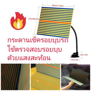 OT305 แผ่นตรวจสอบรอยบุบรถสะท้อนแสง *ไม่มีหลอดไฟใช้แสงจากห้อง