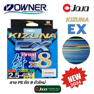 ใหม่! สาย PE Owner X8 KIZUNA EX ตัวล่าสุด Multicolor แบบ 150…