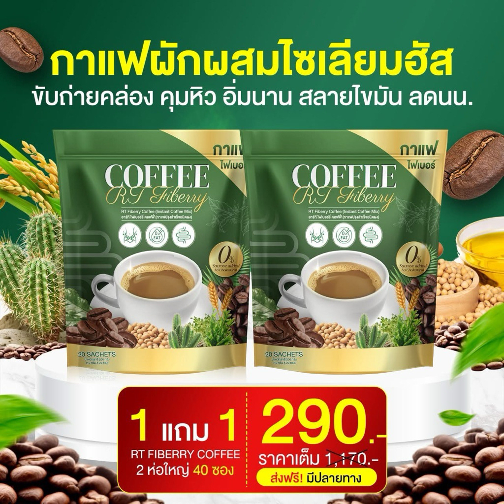 โปรสุดคุ้ม 2 ห่อ 40 ซอง  กาแฟผักไฟเบอร์ไซเลียมฮัส  RT Coffee ดีท็อกซ์ ล้างระบบลำไส้
