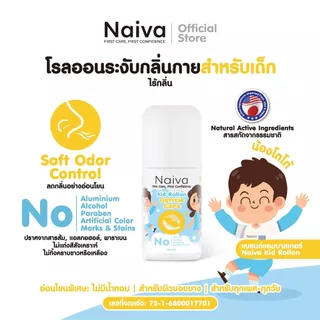 โรลออนเด็กออร์แกนิก Naiva ไม่มีกลิ่น ลดการเกิดเหงื่อ ระงับกลิ่นเต่า อายุ 3 ปีขึ้นไป 30 ml.