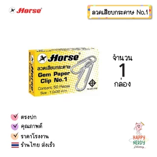 Horse ลวดเสียบกระดาษ ตราม้า หัวกลม NO.1 ลวดเสียบ Horse