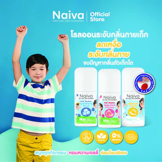 โรลออนเด็ก Naiva โรลออนจากสารสกัดออร์แกนิก ระงับกลิ่นกาย ลดการเกิดเหงื่อ หอมสดชื่น ตลอดวัน อายุ3 ปีขึ้นไป