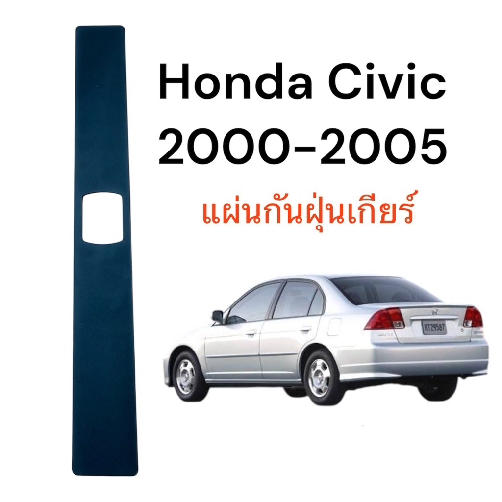 แผ่นกันฝุ่นเกียร์ Civic Dimansion / Civic ES ปี 01-05 (ส่งทุกวัน)