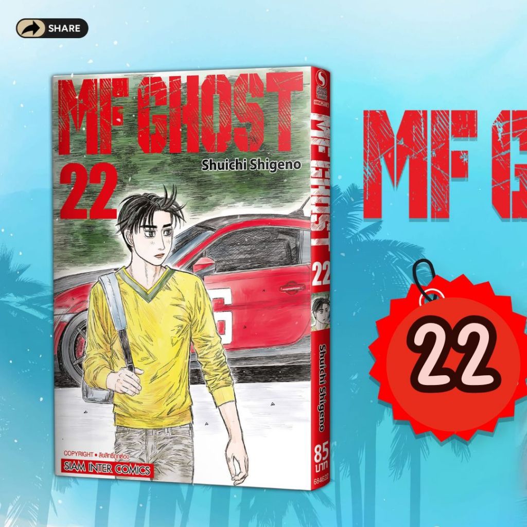 [SIC] MF Ghost เล่ม 1-22