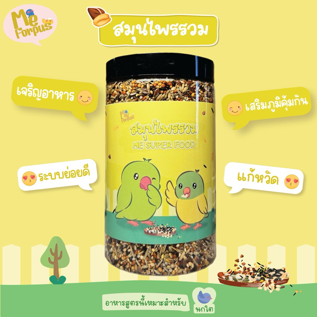 อาหารนก MeForpus สูตร สร้างภูมิคุ้มกัน