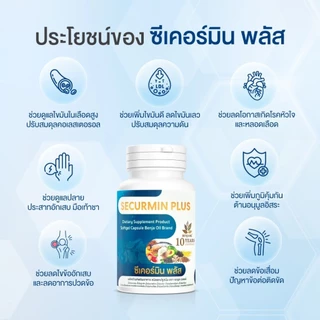 [ 1กระปุก ] เบญจออยล์ ซีเคอร์มิน พลัส BENJA OIL SECURMIN PLUS น้ำมันสกัดเย็น12ชนิด