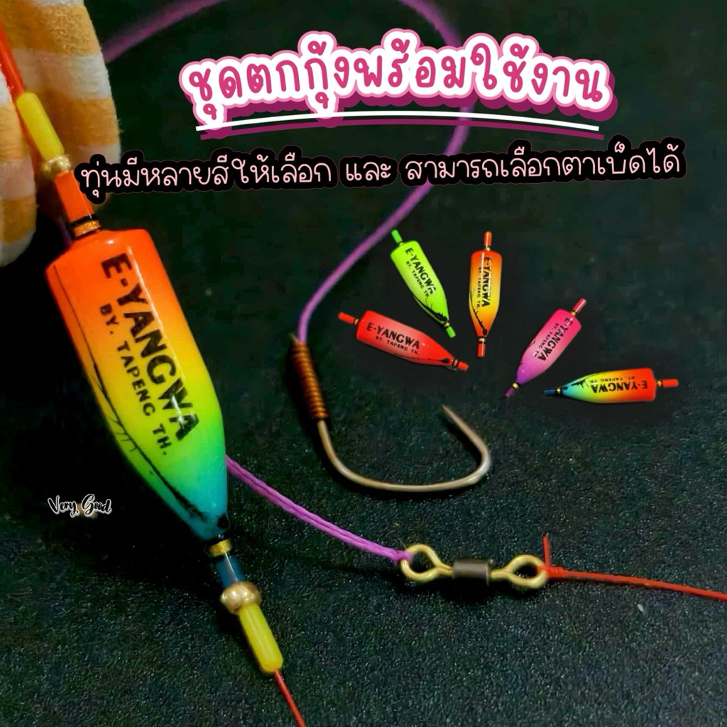ชุดตกกุ้งพร้อมใช้งาน อุปกรณ์มีมาตรฐาน