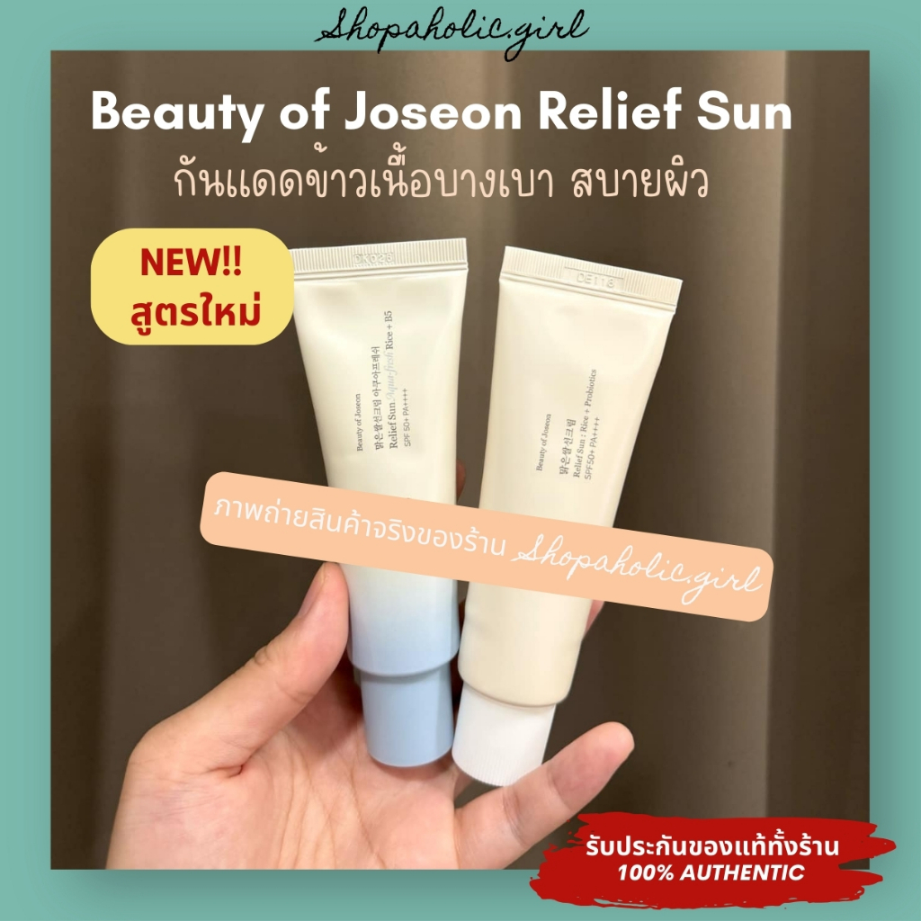 ✅แท้/ส่งด่วน✅✨ล๊อตใหม่มาก✨BOJ Relief Sun : Rice + Probiotics/Sun Aqua-Fresh Rice+B5 (SPF50+ PA++++) 